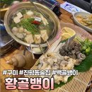 [구미] 뚱뚱한 백골뱅이 파는 진평동 먹자골목 술집 “황골뱅이”