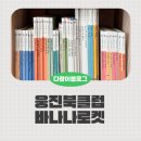 생각이 자라는 어린이 북클럽 | 웅진북클럽 바나나로켓 과학그림책, 서브 유아과학전집 후기