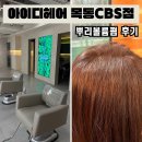 양천구미용실 추천 아이디헤어 목동CBS점 뿌리볼륨펌 후기