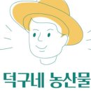 덕구식품