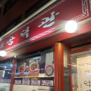 공덕관 | 40년 전통 공릉중식맛집 생면을 이용하는 공덕관 내돈내산