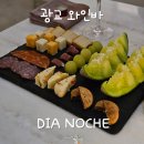 광교 와인바 디아노체 분위기 좋은 데이트 다이닝바