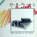 난 아직도 널 / 작품하나 (노래+악보+동영상) 이미지