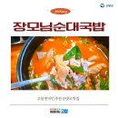 장모님 순대국밥 | 고창 현지인 추천 순댓국 맛집 ; 장모님 순대국밥
