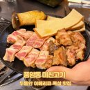 신암초교 | 광주 풍암동 두툼한 이베리코 목살 맛집 미친고기