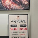 원주 태장동 맛집 아빠오향족발 후기/ 가족외식 야식 회식 추천