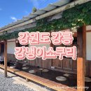 [내돈내산] 강원도 강릉 주문진 카페 강냉이소쿠리 후기