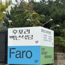 백식당 | [경북/울진] 홍게코스요리전문점 &#34;후포리 백년식당&#34; 내돈내산 후기(feat.가족여행)