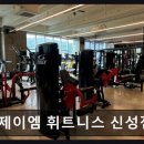 제이엠 휘트니스 신성점 이미지