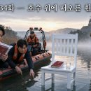 제34화 ― 「호수 위에 떠오른 흰 의자」 이미지