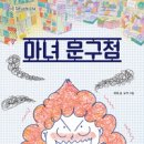 뚝딱마녀 이미지