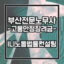 ILI노동법률컨설팅