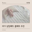 슈퍼세탁맨 | 신생아 아기 쿨매트 추천 베베누보 포르페 냉감패드 슈퍼싱글 사용 후기