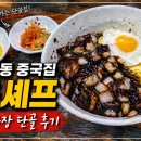 CU 관악동방점 | 신림동 중국집 윤셰프 간짜장 단골 후기