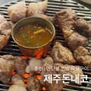 돈내코 | 춘천 [제주돈내코] 연탄불 초벌 제주돼지목살구이|웨이팅 예약 주차 내돈내산 솔직후기