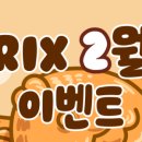 릭스(Rix) 이미지