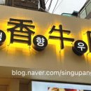 청향우육면