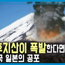 일본, 난카이 대지진 공포 불안한 일본 (2025.02.01.방송) 이미지