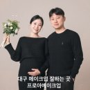 프로아메이크업 | 대구 만삭촬영 메이크업 잘하는 곳 프로아메이크업 내돈내산 후기