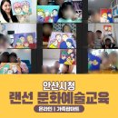 슬기초등학교 | 문화예술교육ㅣ안산시청 슬기초등학교와 함께하는 랜선 가족팝아트초상화 프로그램