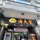 미스터소프티 | 홍콩 거북이젤리 로컬픽 맛집 호이틴통 후기 그리고 미스터 소프티와 제니쿠키