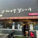 명륜진사갈비 앞 횡단보도 이미지