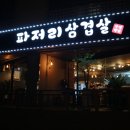 파저리삼겹살