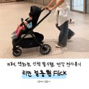 에이원오토 | 절충형 유모차 추천 리안플릭 한 달 사용 후 솔직 후기 외출할 때마다 리안 플릭을 챙기게 된 이유