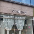 구우베이크샵
