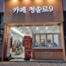 청솔로9 진천점 이미지