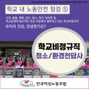 ＜4월 안전의 달 맞이 학교비정규직 노동안전 카드뉴스 시리즈＞ ☆제5편 청소/환경전담사☆ 이미지