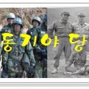 1976년 11사단 9연대 1대대 1중대 1소대 전우 황금연 김양록 오영권 연락하라 신인일 하사다 이미지