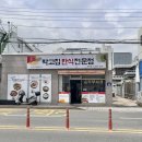 박고집한식전문점(연산점) 이미지