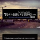 2006년 미해결사건 영등포 노들길 진 모양 살인사건(BGM) 이미지