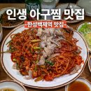 똑순이식당 | 한성백제역 맛집 똑순이아구찜 룸식당 가족모임