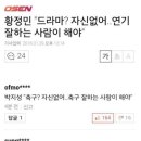 황정민 "드라마? 자신없어... 연기 잘하는 사람이 해야" 이미지