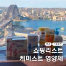 시드니약국 | 호주 쇼핑리스트 시드니 케미스트 웨어하우스 영양제 추천템