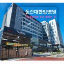 동신대 한방병원 | [나주 동신대 한방병원] 물리치료 추나 침치료 : 2인실 입원 자동차 사고 휴유증 후기