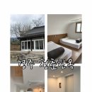 청춘한옥 | 경주 청춘한옥 : 대가족도 끄떡없는 복층 한옥 숙소 장단점 솔직후기