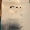 교쿠이자카야 | 대구 신천시장 맛집]수성구 술집 교쿠이자카야 방문 후기!!