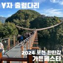 (창동로)R | 2024 포천 한탄강 가든 페스타 Y자형 출렁다리 전기자전거 축제 후기
