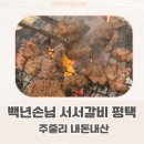 백년손님서서갈비평택 이미지
