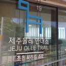 제주 올레길 18코스 이미지