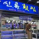 신류횟집