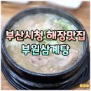 부산광역시경찰청 | 부산 시청 주변 맛집 부원삼계탕! 연산동 현지인 추천 삼계탕 해장 후기