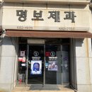 명보제과 이미지