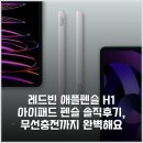 레드빈 애플펜슬 H1 아이패드 펜슬 솔직후기, 무선충전까지 완벽해요