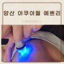 양산 에스테틱 아쿠아필만으로 예뻐지는 예쁘리
