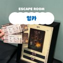 잉카PC | 지구별방탈출/대구점 따끈따끈한 신테마 <잉카> 2인 후기 (+원정 방탈출)