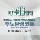 서울시 [마포구 탄성코트] 마포더클래시 베란다 곰팡이 제거후 예방